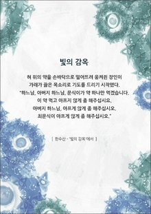 빛의 감옥